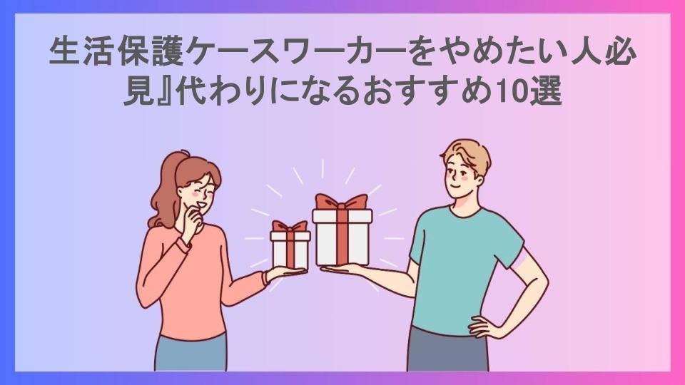 生活保護ケースワーカーをやめたい人必見』代わりになるおすすめ10選